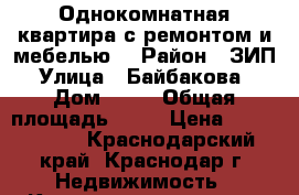 Однокомнатная квартира с ремонтом и мебелью  › Район ­ ЗИП › Улица ­ Байбакова  › Дом ­ 21 › Общая площадь ­ 43 › Цена ­ 2 150 000 - Краснодарский край, Краснодар г. Недвижимость » Квартиры продажа   